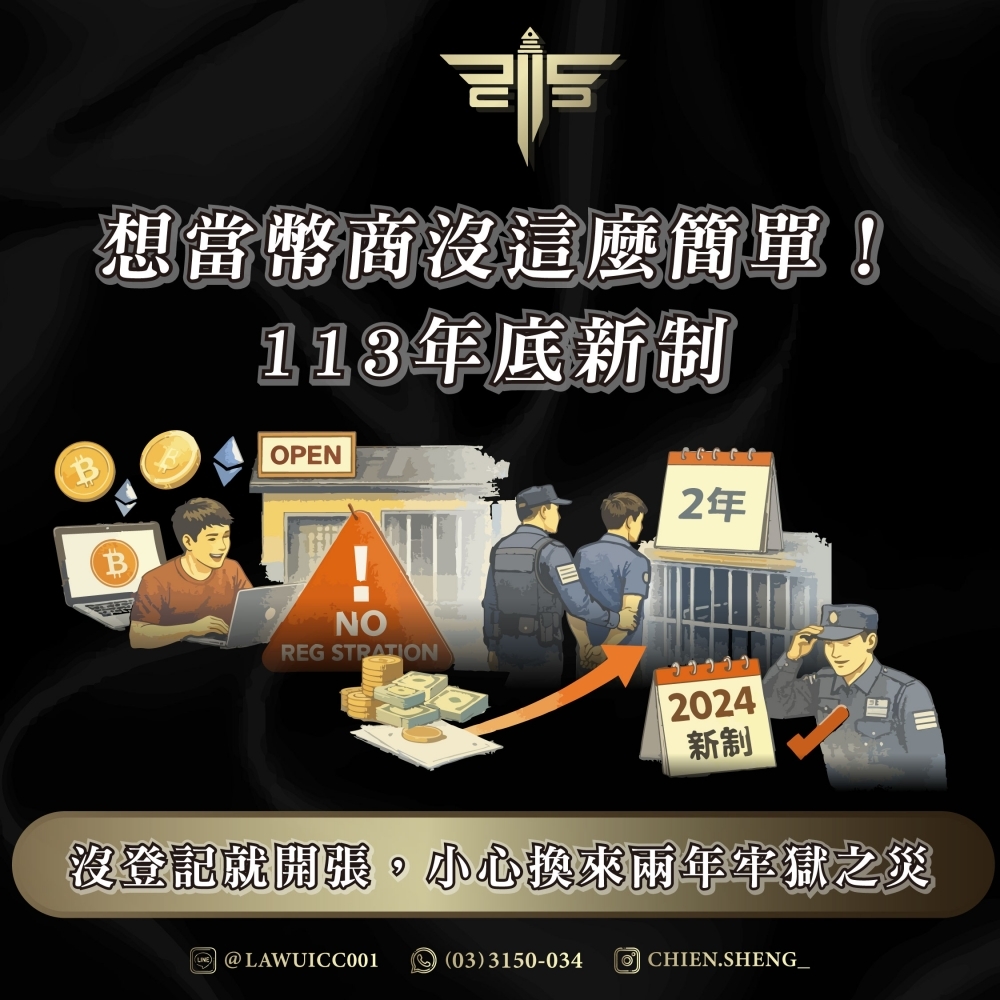 想當幣商沒這麼簡單！113年底新制：沒登記就開張，小心換來兩年牢獄之災