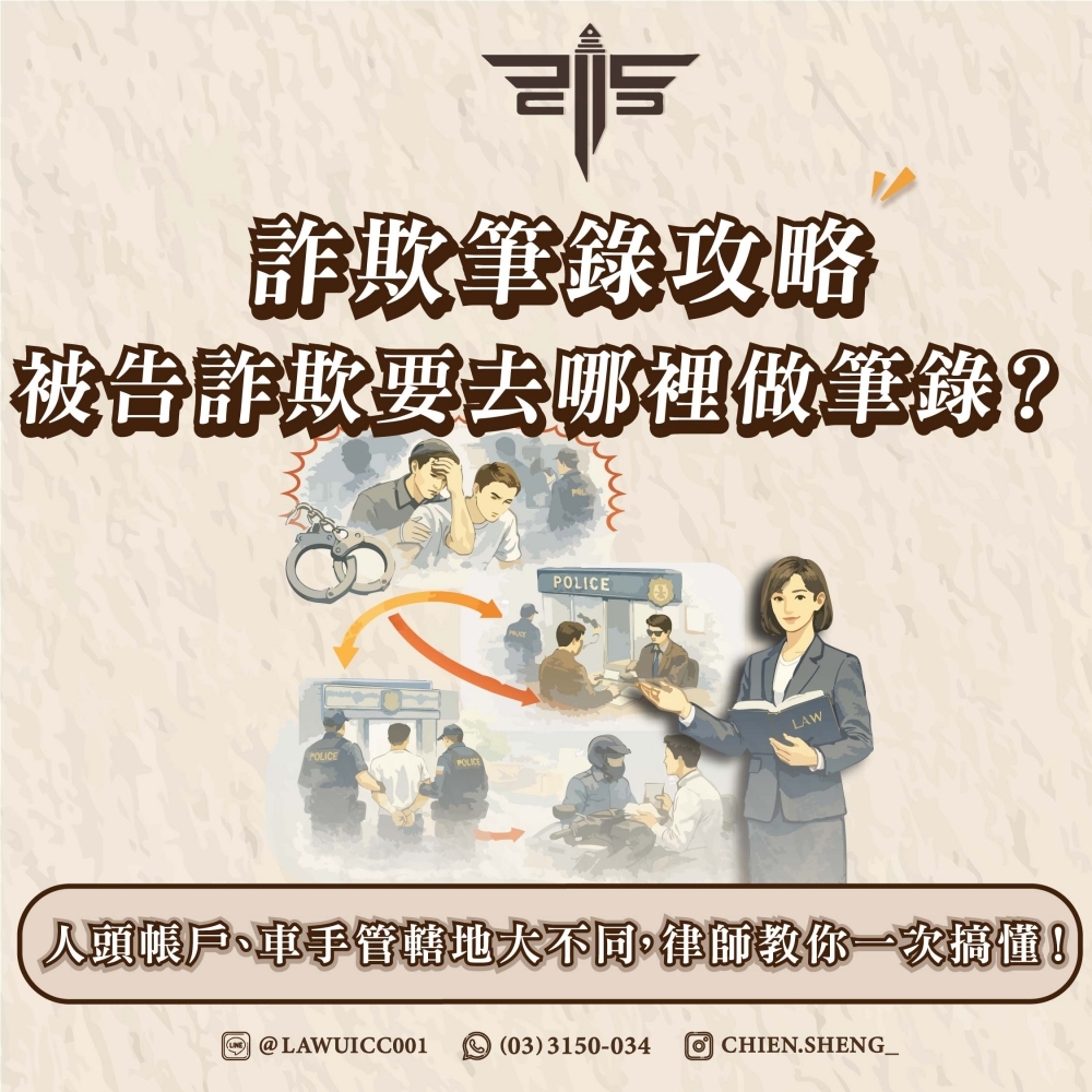 【詐欺筆錄攻略】被告詐欺要去哪裡做筆錄？人頭帳戶、車手管轄地大不同，律師教你一次搞懂！