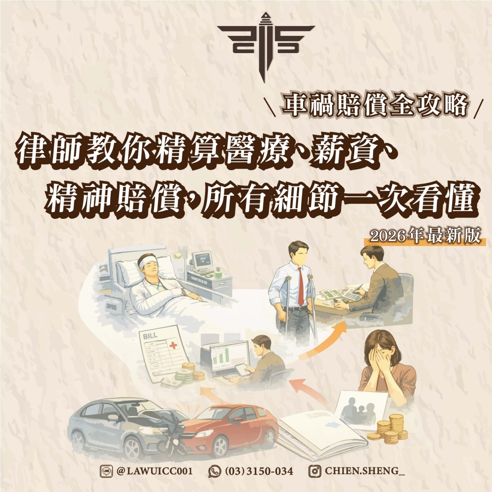 【車禍賠償全攻略】2026年最新版！律師教你精算醫療、薪資、精神賠償，所有細節一次看懂