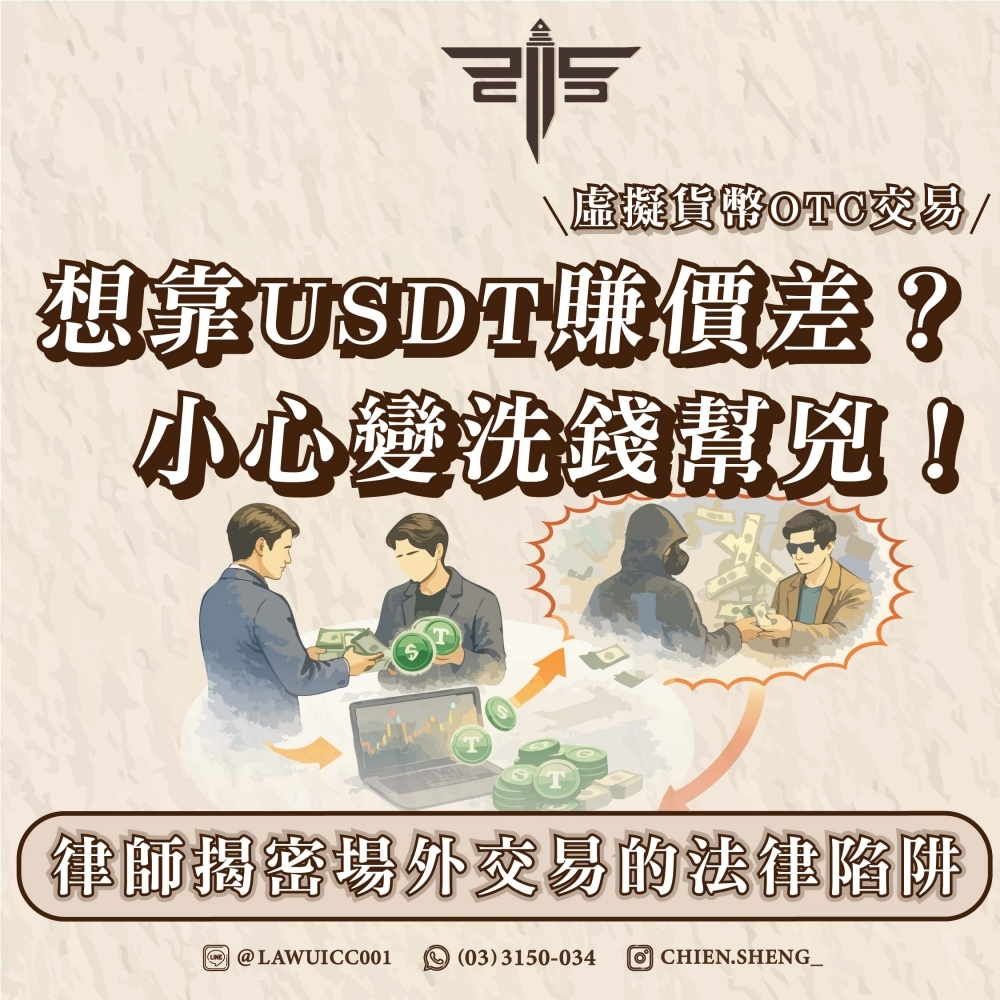 【虛擬貨幣OTC交易】想靠USDT賺價差？小心變洗錢幫兇！律師揭密場外交易的法律陷阱