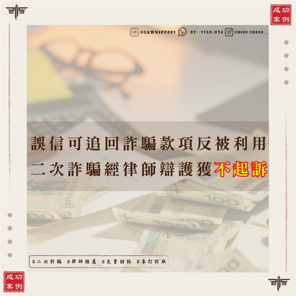 【二次詐騙不起訴】想追回被騙的錢，反被告詐欺？律師揭密「資產追回」騙局，教你如何自證清白！