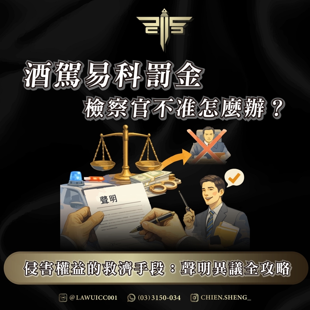 酒駕易科罰金檢察官不准怎麼辦？侵害權益的救濟手段：聲明異議全攻略