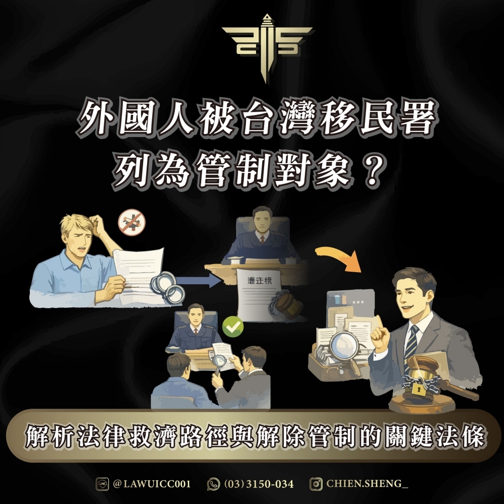 外國人被台灣移民署列為管制對象？解析法律救濟路徑與解除管制的關鍵法條