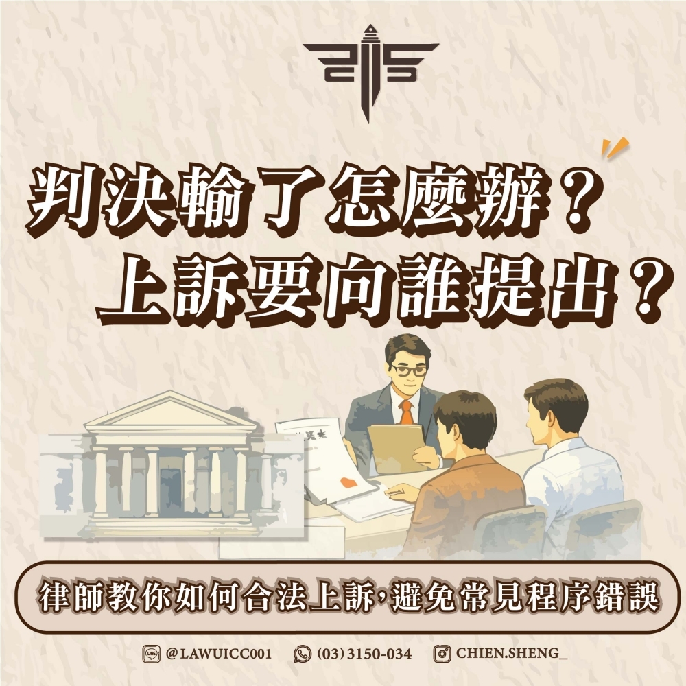 判決輸了怎麼辦？上訴要向誰提出？律師教你如何合法上訴，避免常見程序錯誤