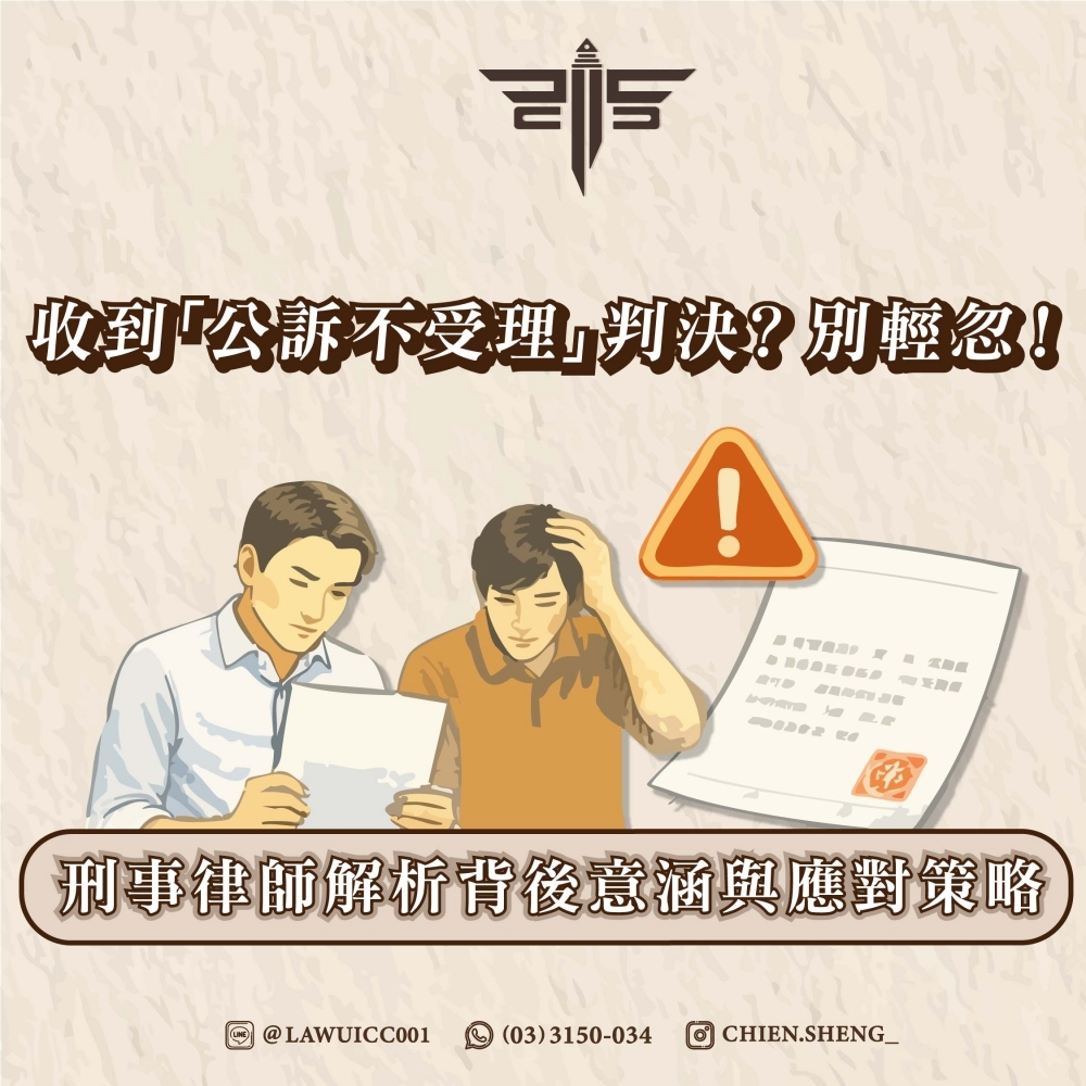 收到「公訴不受理」判決？別輕忽！刑事律師解析背後意涵與應對策略