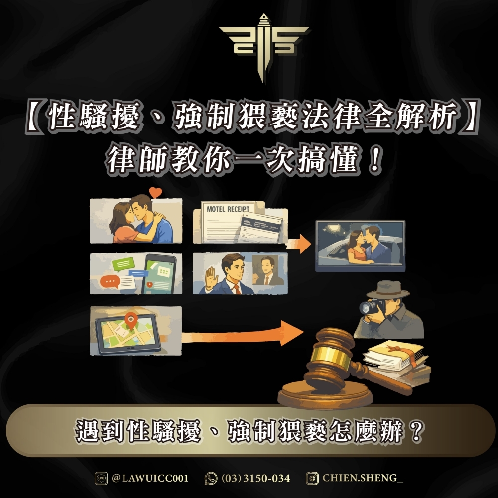 【性騷擾、強制猥褻法律全解析】律師教你一次搞懂！遇到性騷擾、強制猥褻怎麼辦？