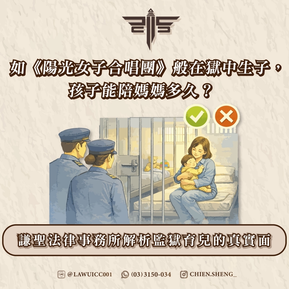 如《陽光女子合唱團》般在獄中生子，孩子能陪媽媽多久？——謙聖法律事務所解析監獄育兒的真實面