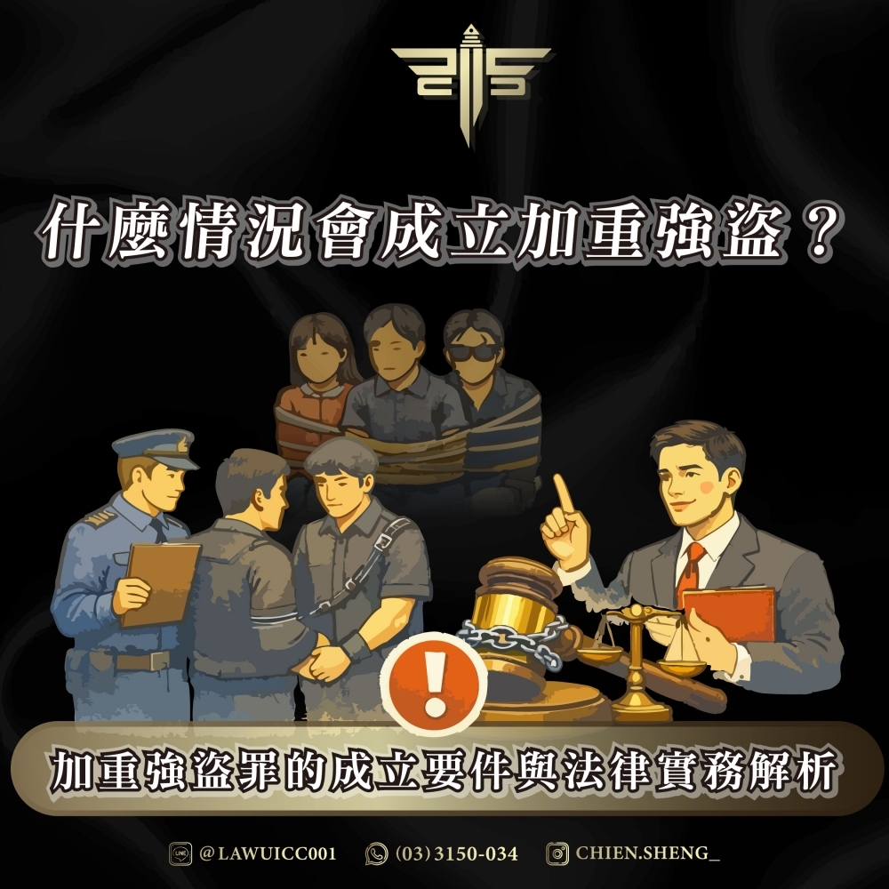 什麼情況會成立加重強盜？加重強盜罪的成立要件與法律實務解析
