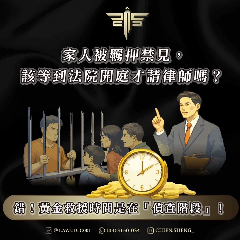 家人被羈押禁見，該等到法院開庭才請律師嗎？錯！黃金救援時間是在「偵查階段」！