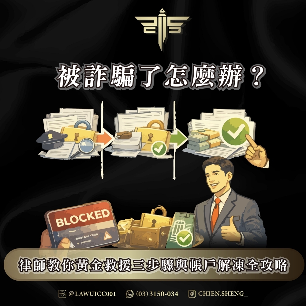 被詐騙了怎麼辦？律師教你黃金救援三步驟與帳戶解凍全攻略