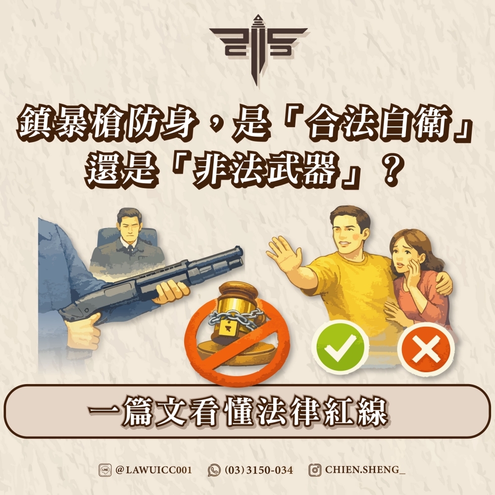 鎮暴槍防身，是「合法自衛」還是「非法武器」？一篇文看懂法律紅線