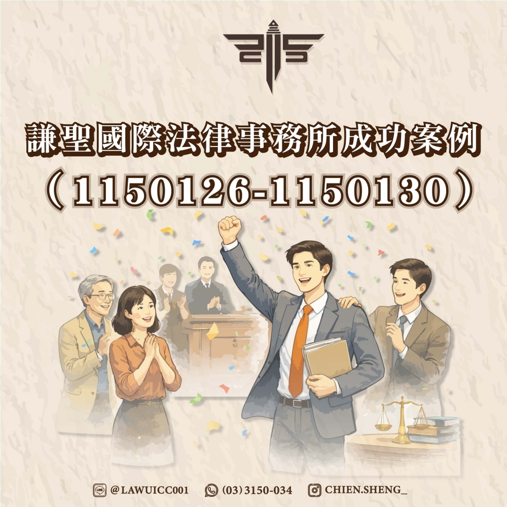 謙聖國際法律事務所成功案例（1150126-1150130）