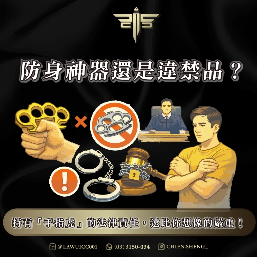 防身神器還是違禁品？持有「手指虎」的法律責任，遠比你想像的嚴重！