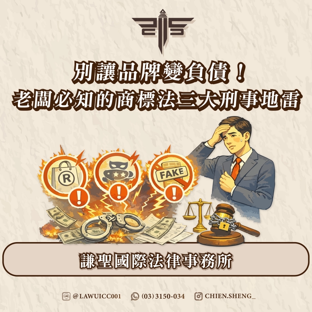 別讓品牌變負債！老闆必知的商標法三大刑事地雷——謙聖國際法律事務所