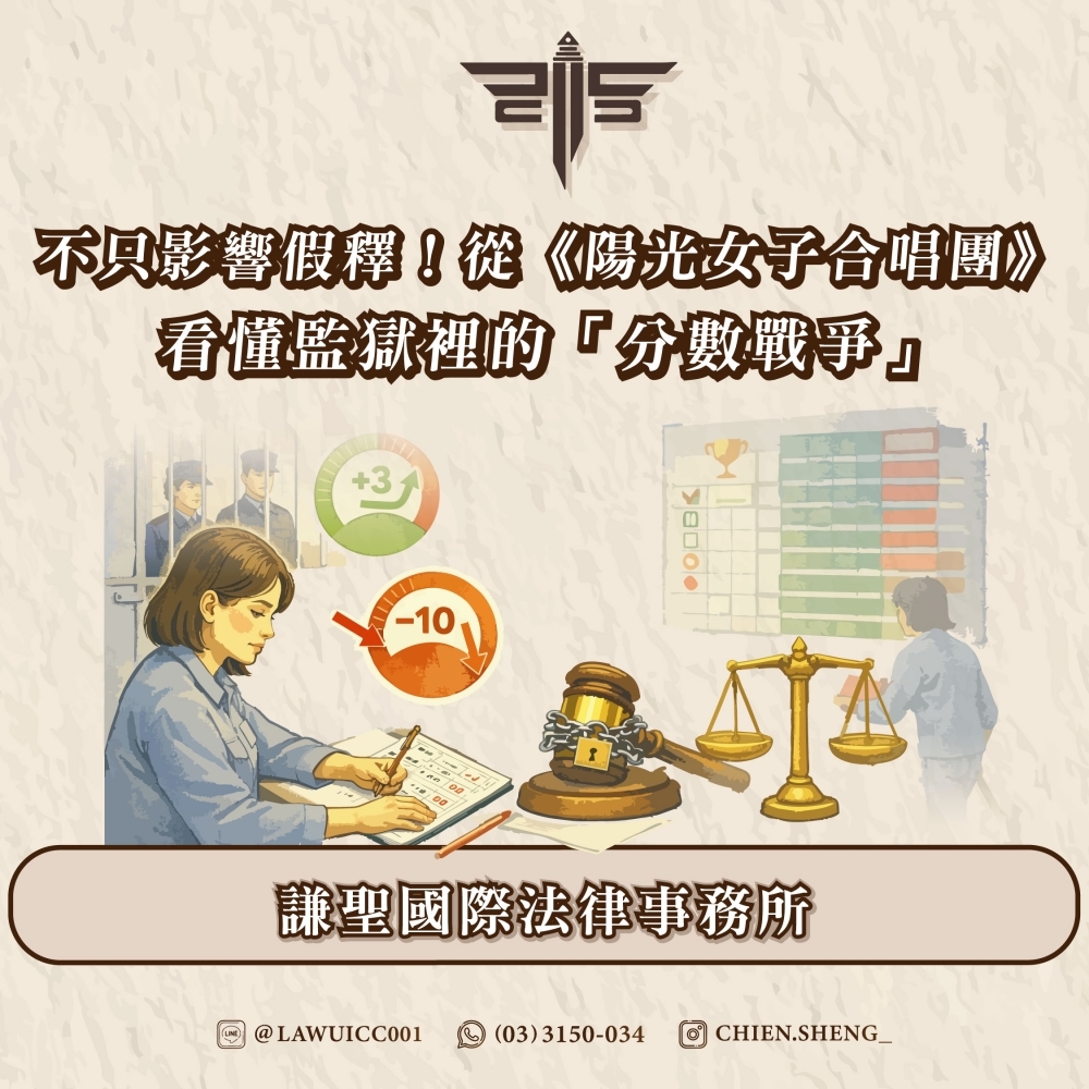 不只影響假釋！從《陽光女子合唱團》看懂監獄裡的「分數戰爭」——謙聖國際法律事務所