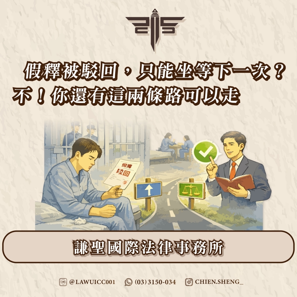 假釋被駁回，只能坐等下一次？不！你還有這兩條路可以走——謙聖國際法律事務所