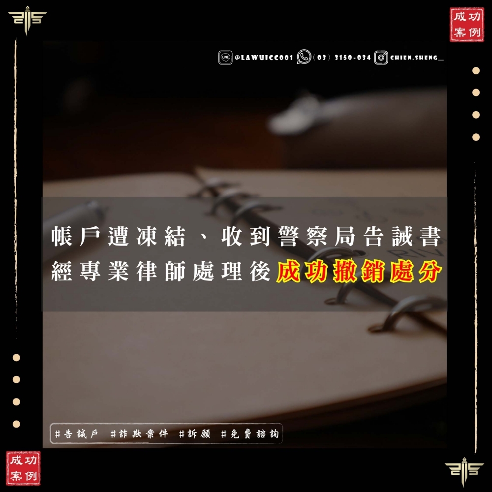 帳戶遭凍結、收到警察局告誡書？專業訴願助 A 先生成功撤銷處分！告誡訴願成功！
