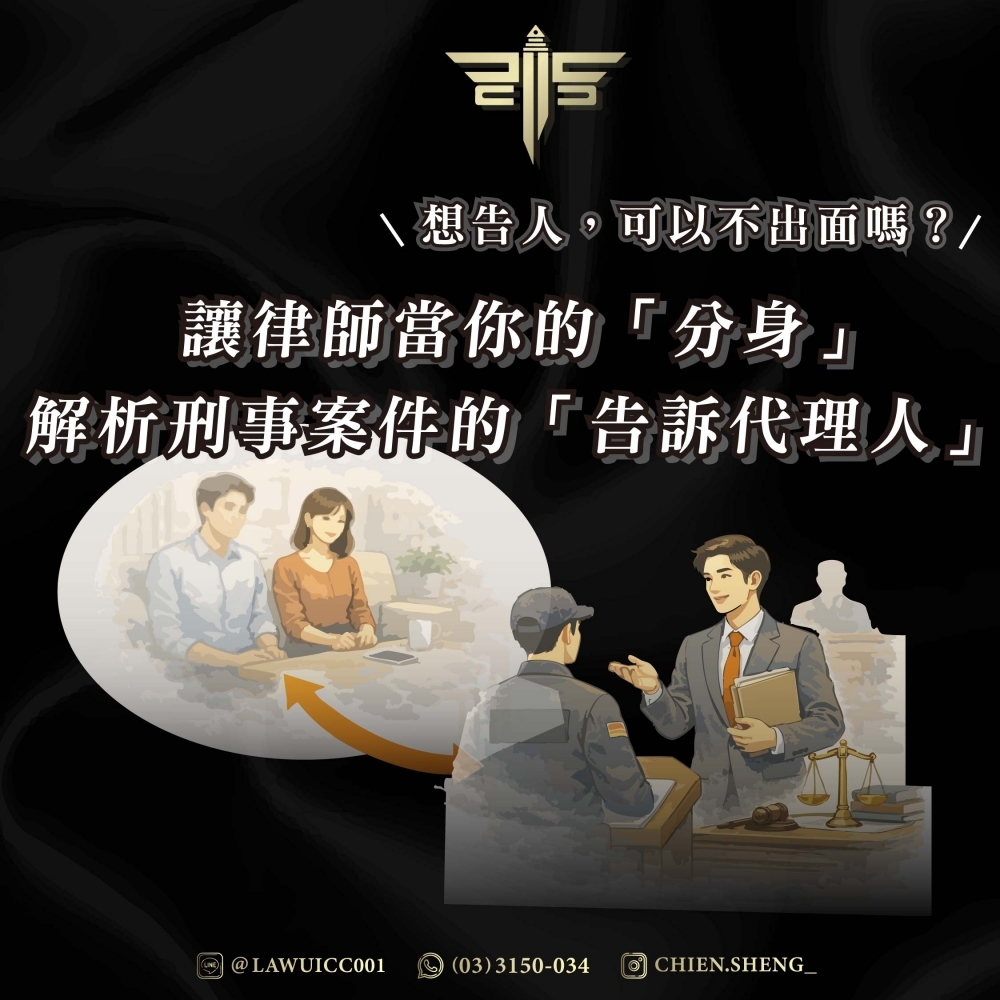 想告人，可以不出面嗎？讓律師當你的「分身」——解析刑事案件的「告訴代理人」
