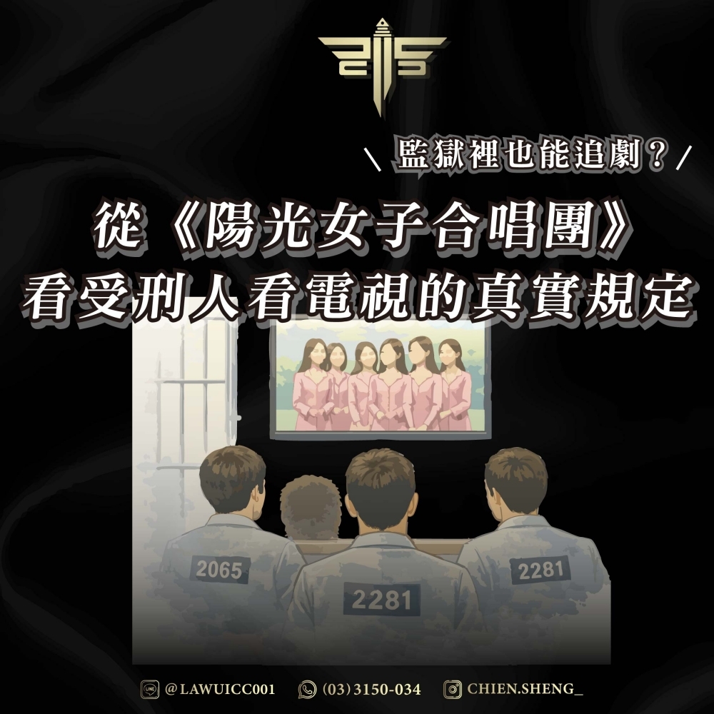 監獄裡也能追劇？從《陽光女子合唱團》看受刑人看電視的真實規定——謙聖國際法律事務所