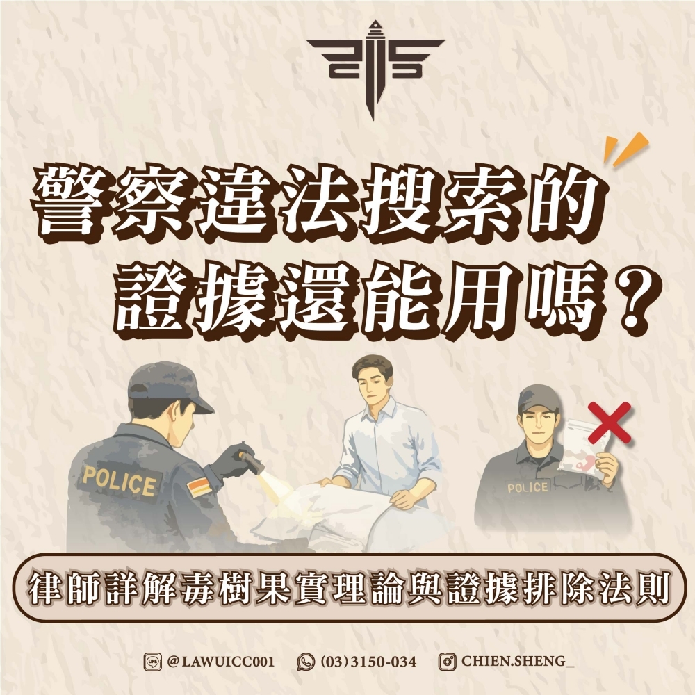 警察違法搜索的證據還能用嗎？律師詳解毒樹果實理論與證據排除法則
