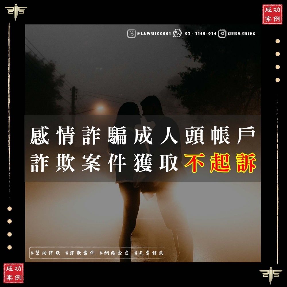 和解等於認罪？我們如何逆轉思維，用4萬元和解金換來詐欺案不起訴！