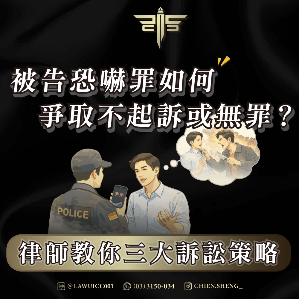 被告恐嚇罪如何爭取不起訴或無罪？律師教你三大訴訟策略