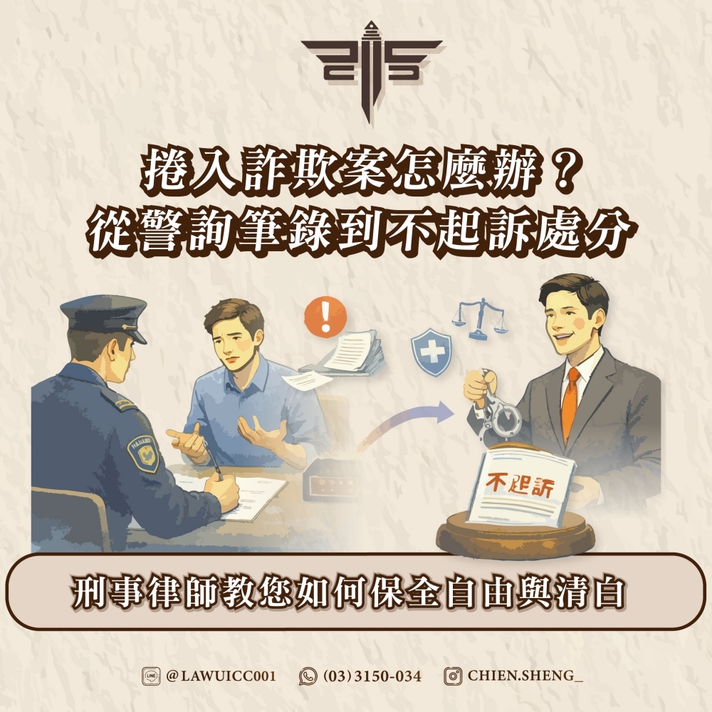 捲入詐欺案怎麼辦？從警詢筆錄到不起訴處分：刑事律師教您如何保全自由與清白