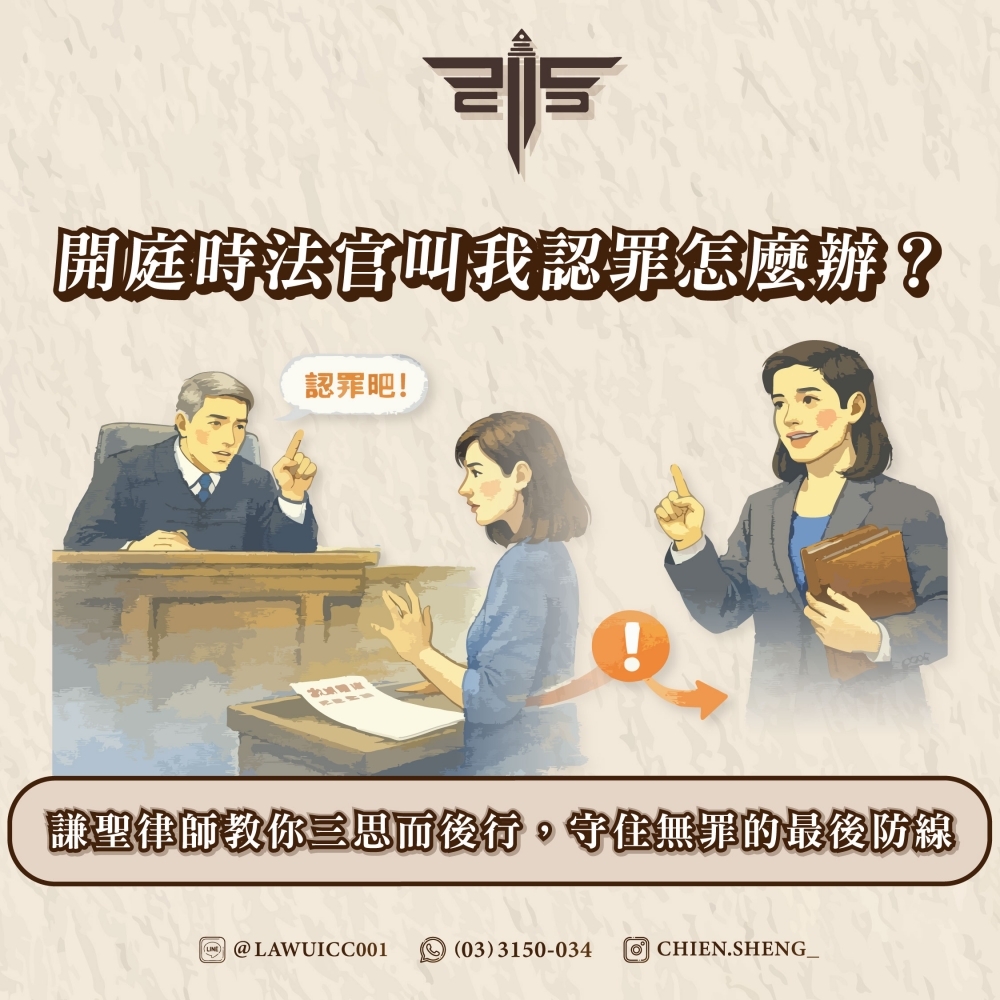 開庭時法官叫我認罪怎麼辦？謙聖律師教你三思而後行，守住無罪的最後防線