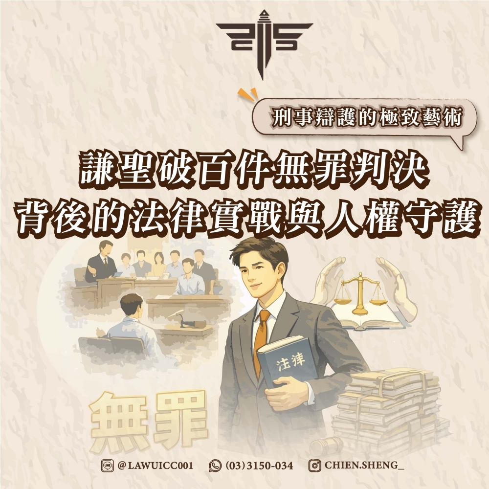 刑事辯護的極致藝術：謙聖破百件無罪判決背後的法律實戰與人權守護