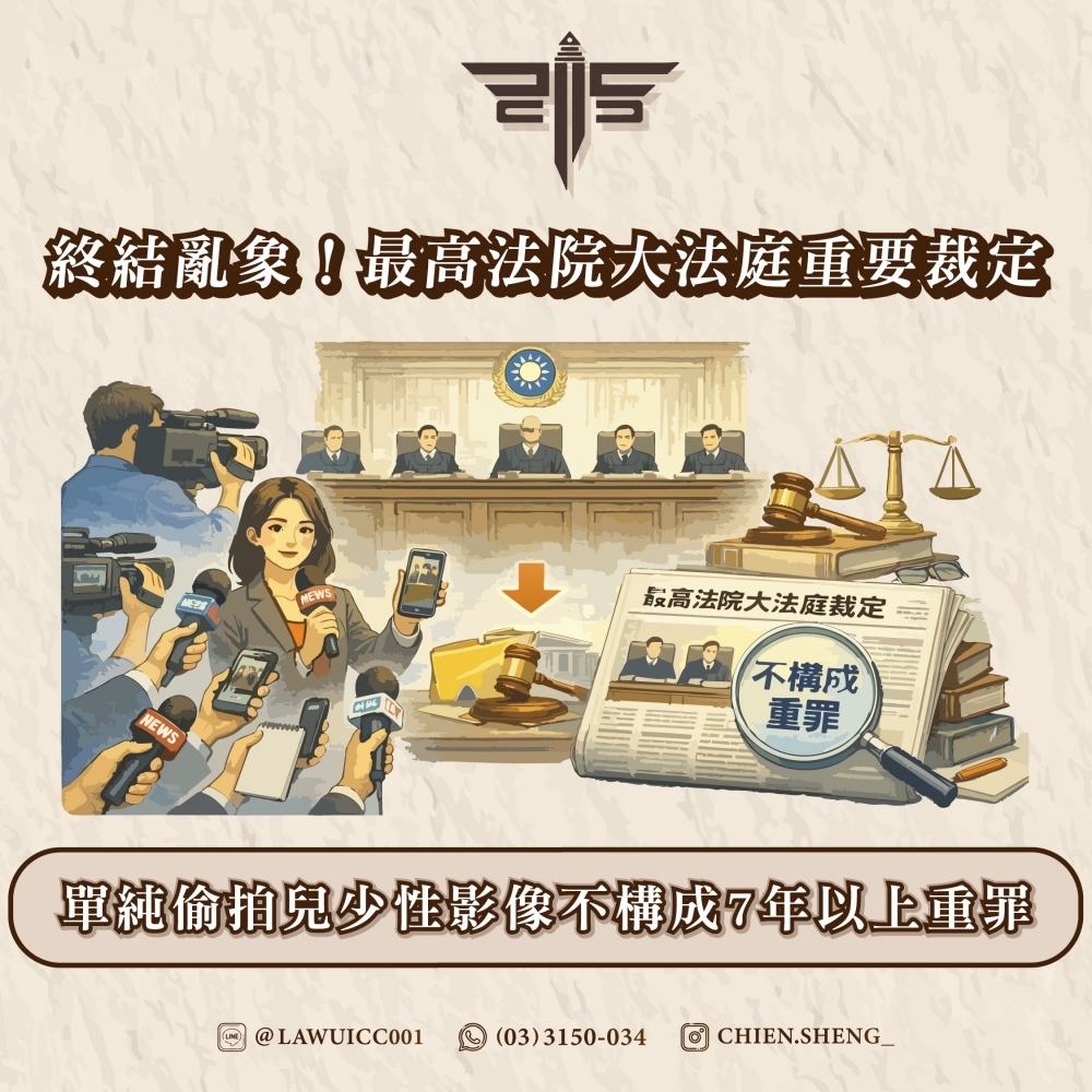 終結亂象！最高法院大法庭重要裁定：單純偷拍兒少性影像不構成7年以上重罪