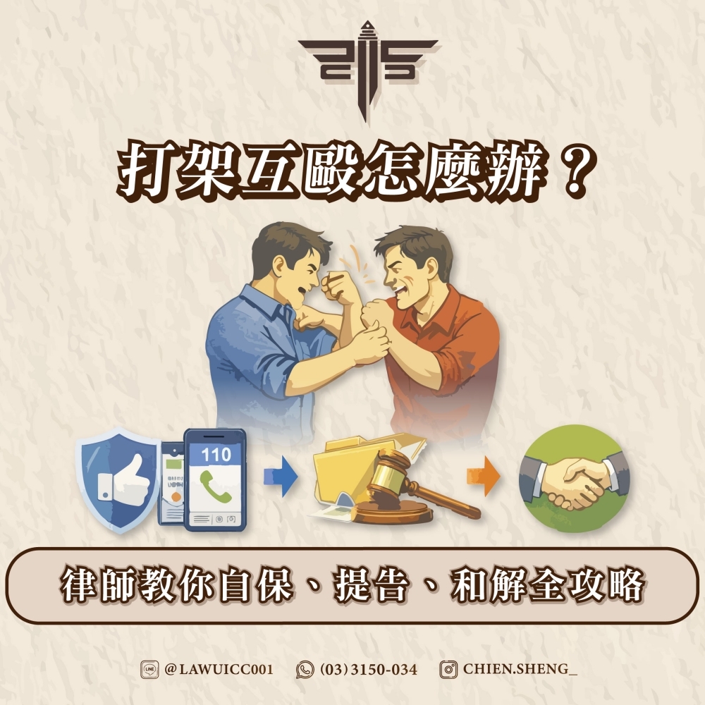 打架互毆怎麼辦？律師教你自保、提告、和解全攻略