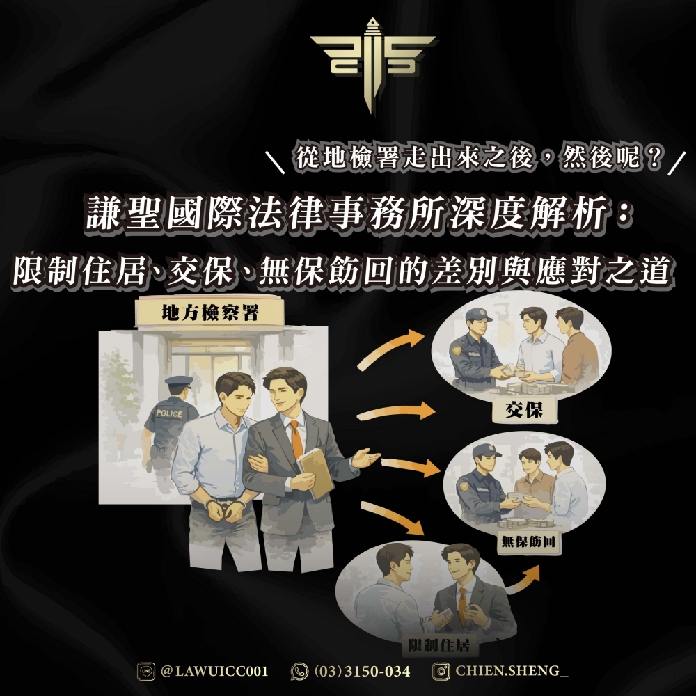 從地檢署走出來之後，然後呢？——謙聖國際法律事務所深度解析：限制住居、交保、無保飭回的差別與應對之道