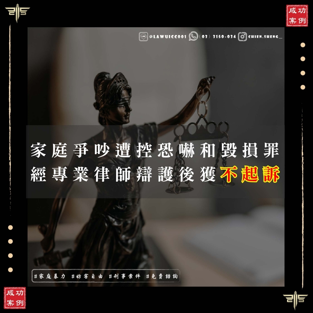 家庭爭吵被告恐嚇罪毀損罪？謙聖國際法律事務所幫你爭取不起訴
