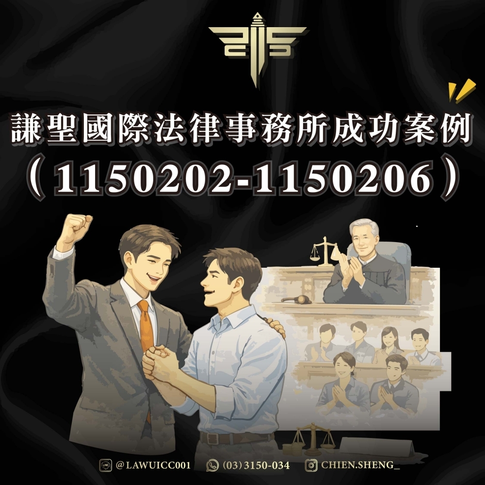 謙聖國際法律事務所成功案例（1150202-1150206）