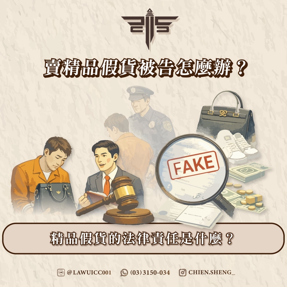 賣精品假貨被告怎麼辦？精品假貨的法律責任是什麼？