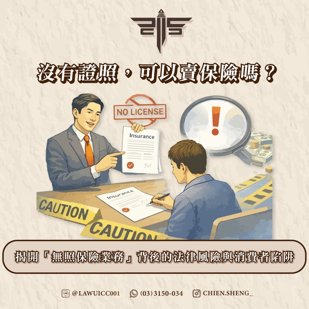 沒有證照，可以賣保險嗎？揭開「無照保險業務」背後的法律風險與消費者陷阱