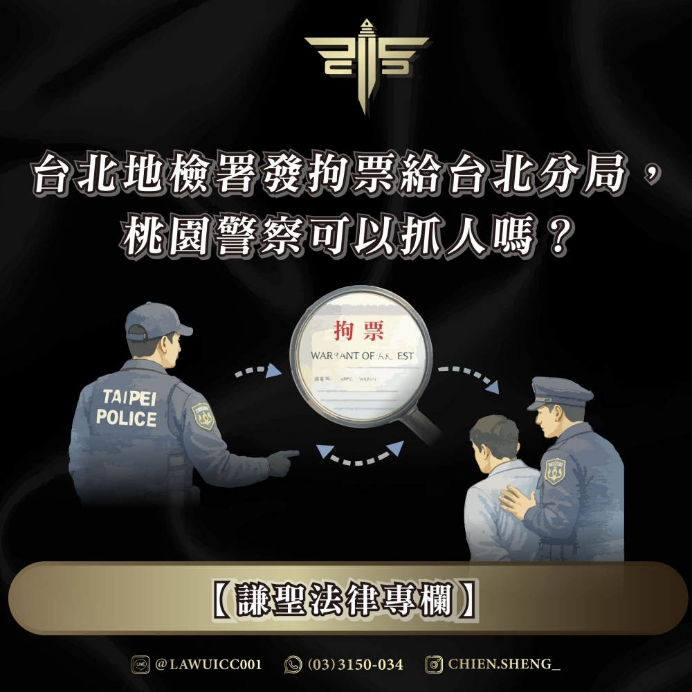 【謙聖法律專欄】台北地檢署發拘票給台北分局，桃園警察可以抓人嗎？
