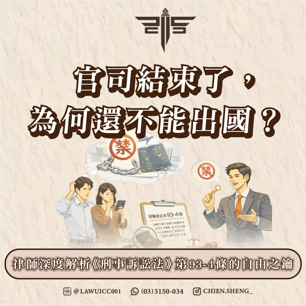 官司結束了，為何還不能出國？律師深度解析《刑事訴訟法》第93-4條的自由之鑰