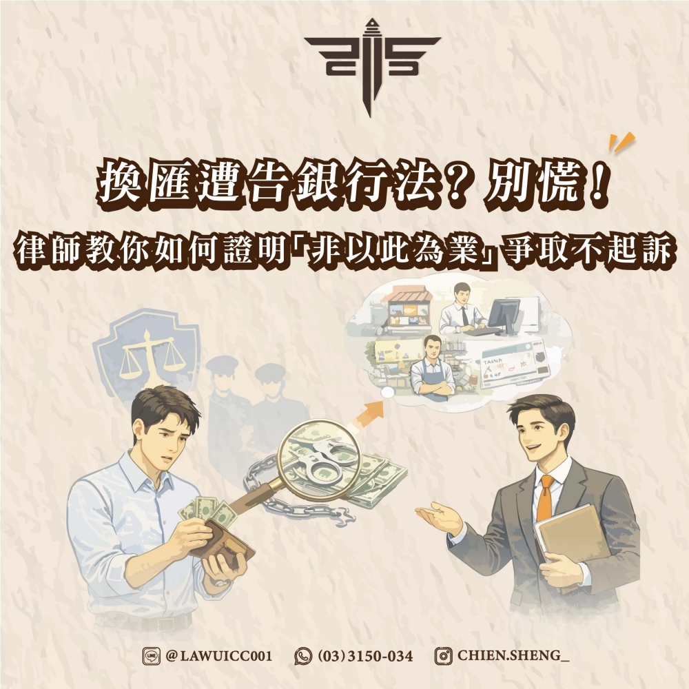 換匯遭告銀行法？別慌！律師教你如何證明「非以此為業」爭取不起訴