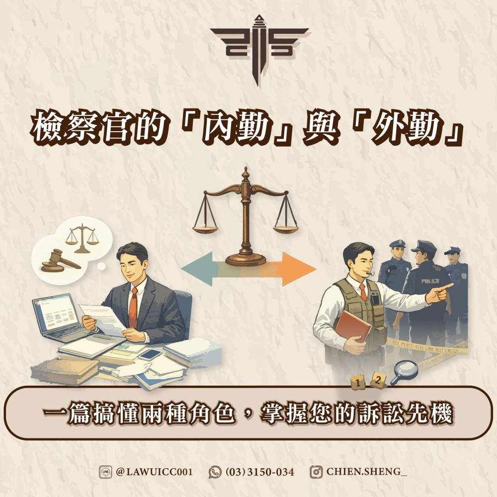 檢察官的「內勤」與「外勤」：一篇搞懂兩種角色，掌握您的訴訟先機