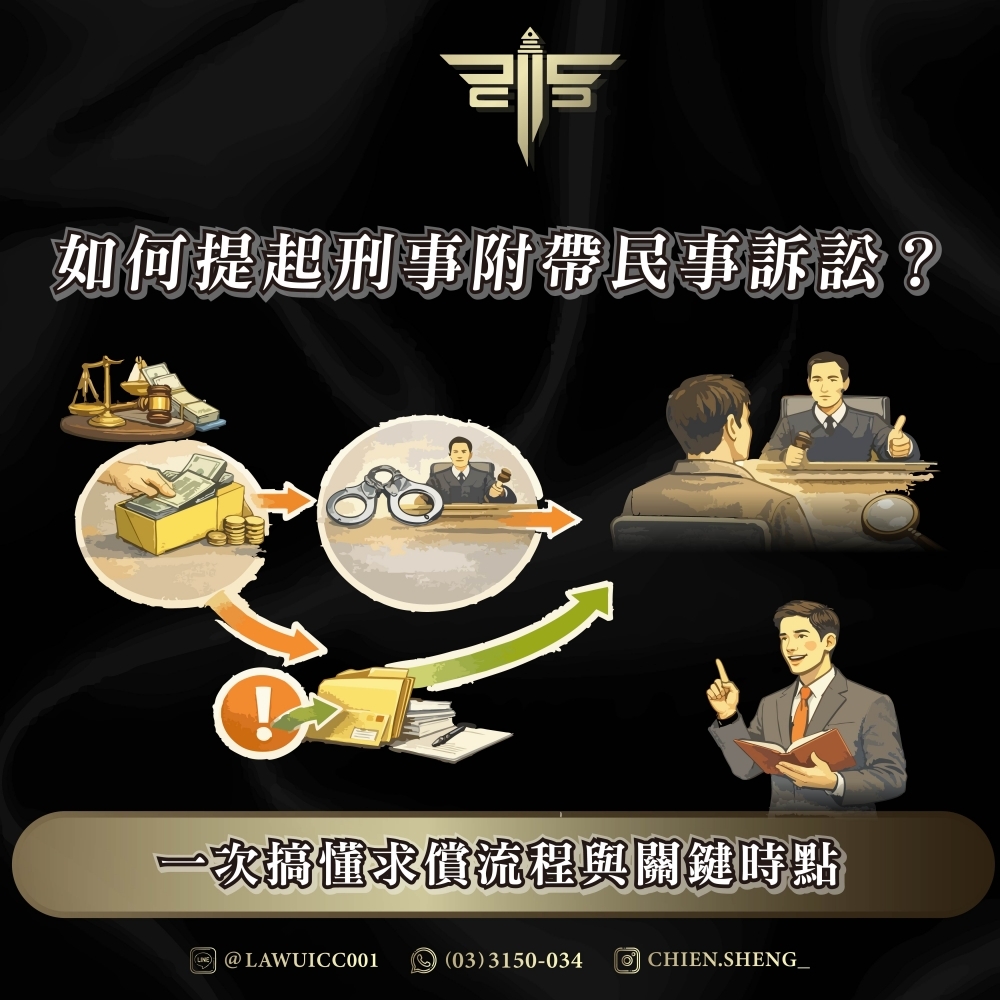 如何提起刑事附帶民事訴訟？一次搞懂求償流程與關鍵時點