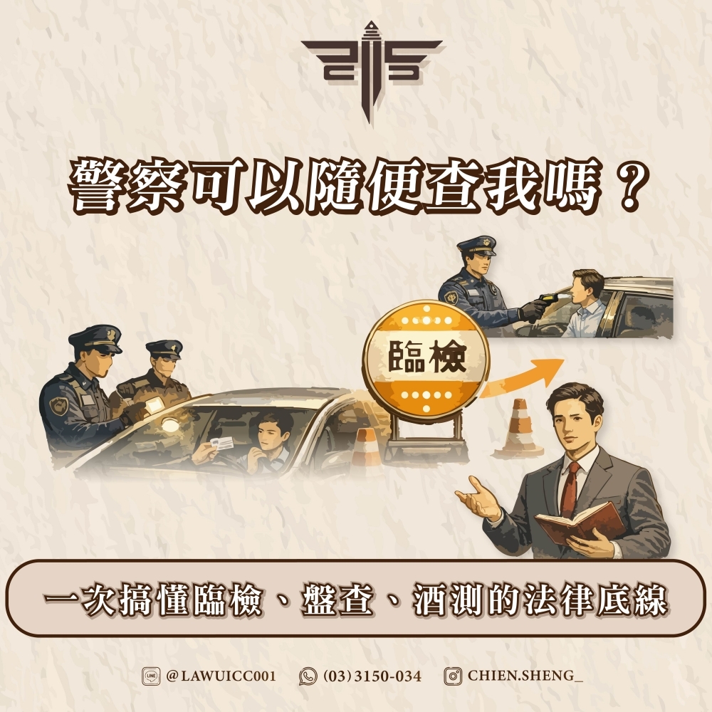 警察可以隨便查我嗎？一次搞懂臨檢、盤查、酒測的法律底線