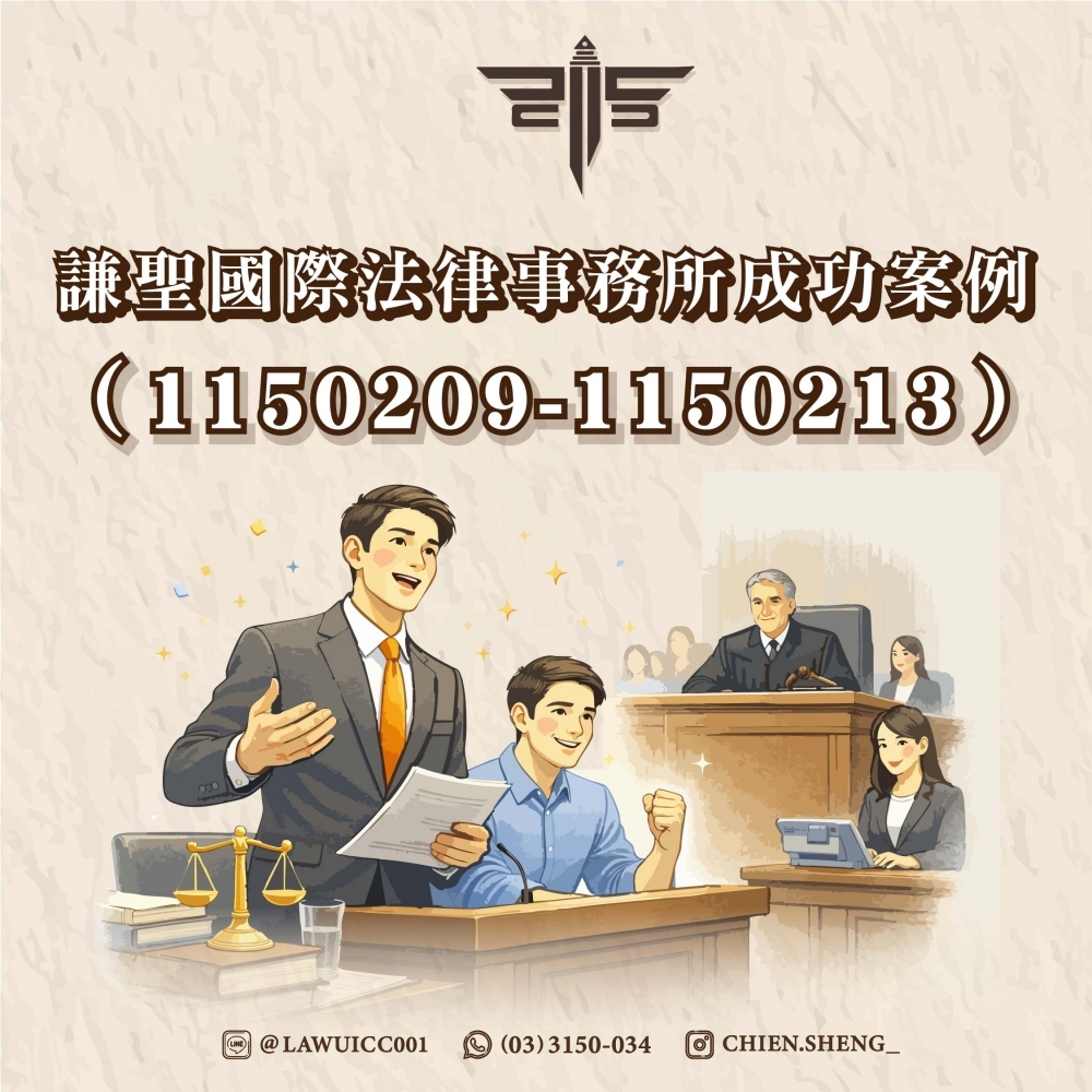 謙聖國際法律事務所成功案例（1150209-1150213）