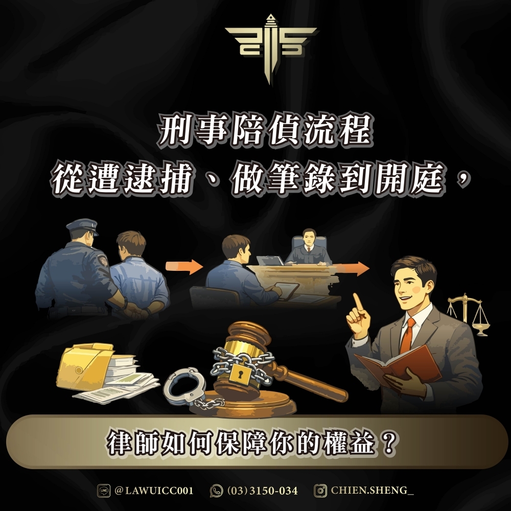 刑事陪偵流程：從遭逮捕、做筆錄到開庭，律師如何保障你的權益？