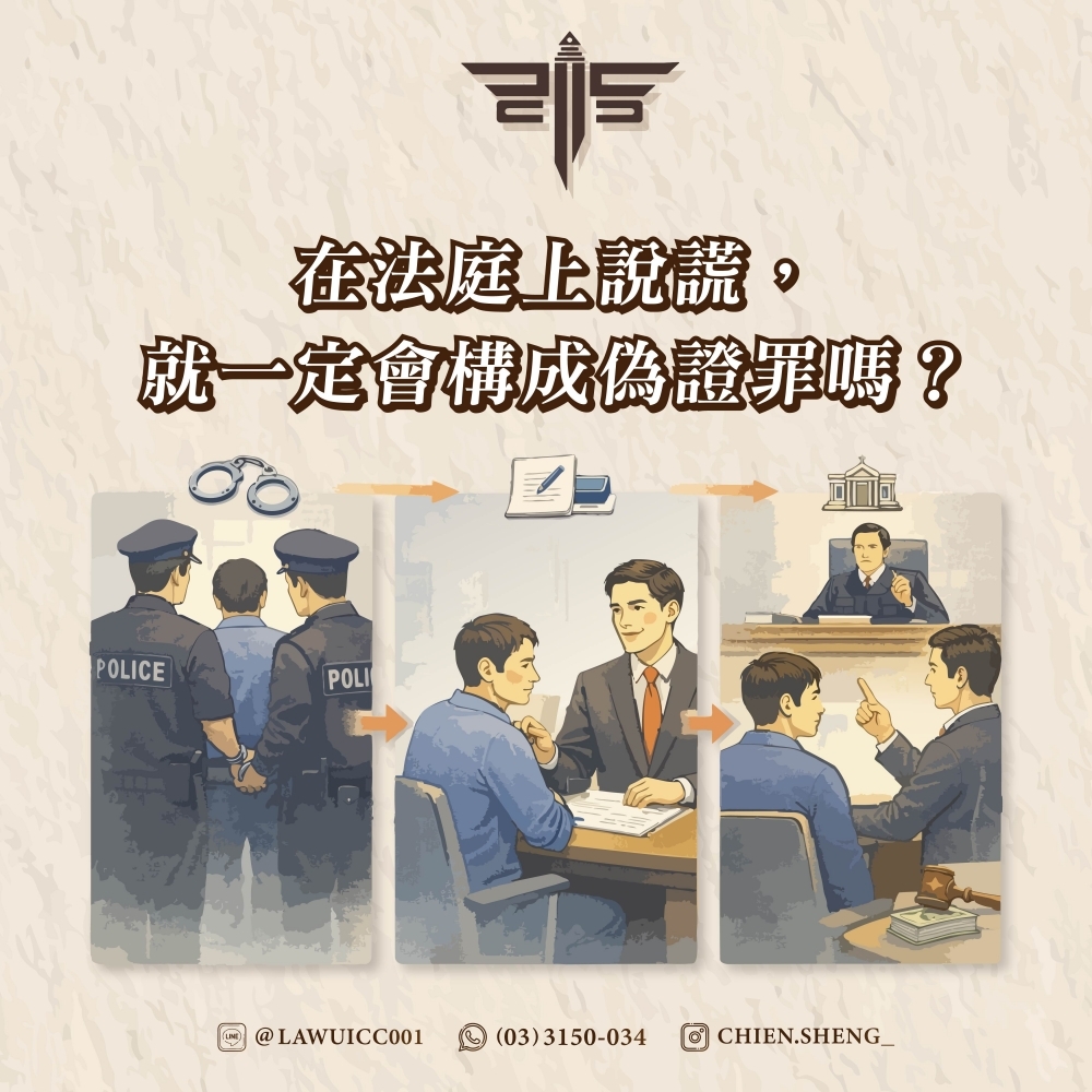 在法庭上說謊，就一定會構成偽證罪嗎？