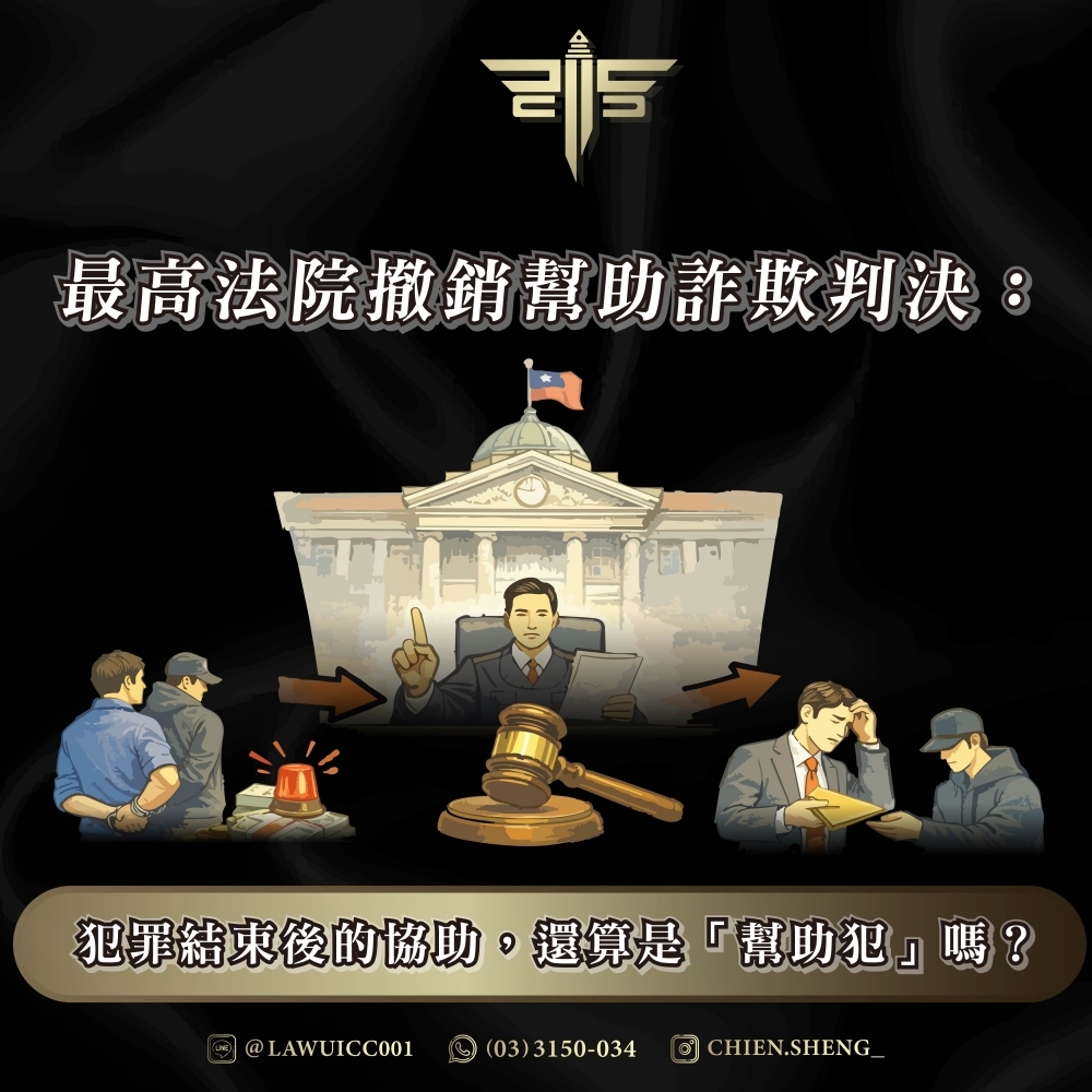 最高法院撤銷幫助詐欺判決：犯罪結束後的協助，還算是「幫助犯」嗎？