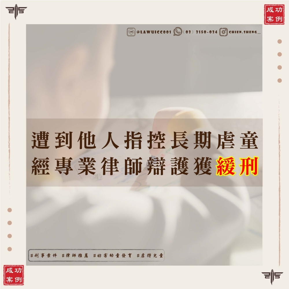 【妨害幼童發育罪律師推薦】父親被控長期虐兒遭判刑，謙聖律師如何逆轉困局，成功爭取緩刑？