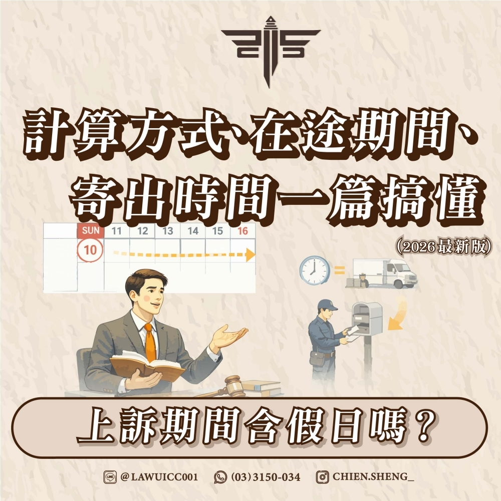 上訴期間含假日嗎？計算方式、在途期間、寄出時間一篇搞懂（2026最新版）