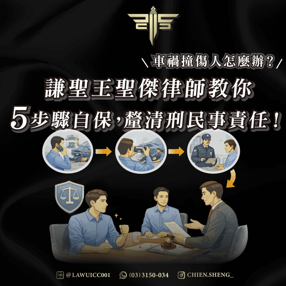車禍撞傷人怎麼辦？謙聖王聖傑律師教你5步驟自保，釐清刑民事責任！