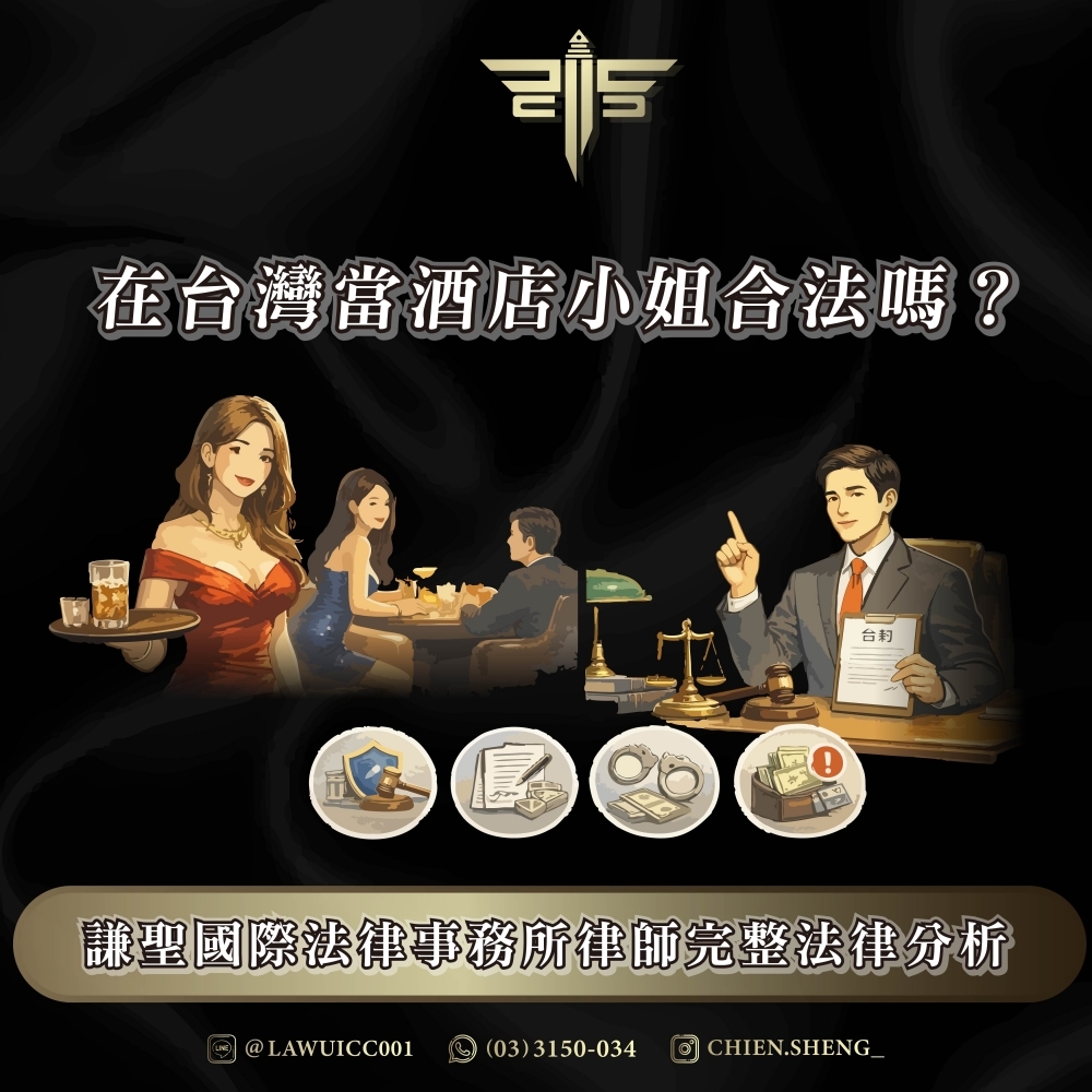 在台灣當酒店小姐合法嗎？謙聖國際法律事務所律師完整法律分析